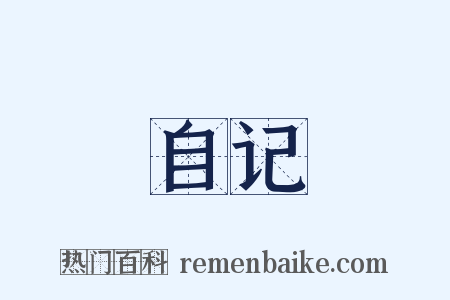 自记是什么意思的图片